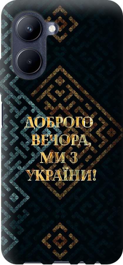 Чохол на Realme C33 Ми з України v3 (5250u-2870-42517)