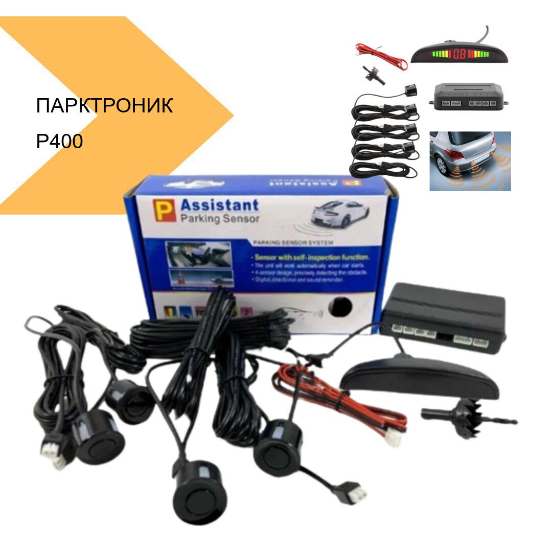 Парктроник Assistant Parking Sensor P400 на 4 датчика парковки (42493-P400_256) - фото 2