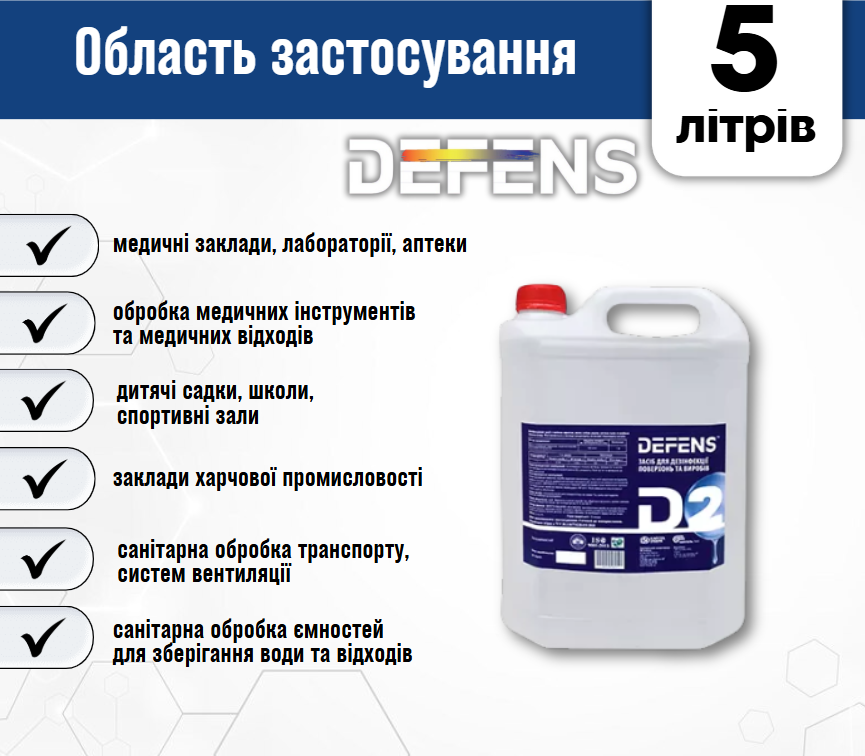 Дезинфицирующее средство Defens D2 5 л - фото 2