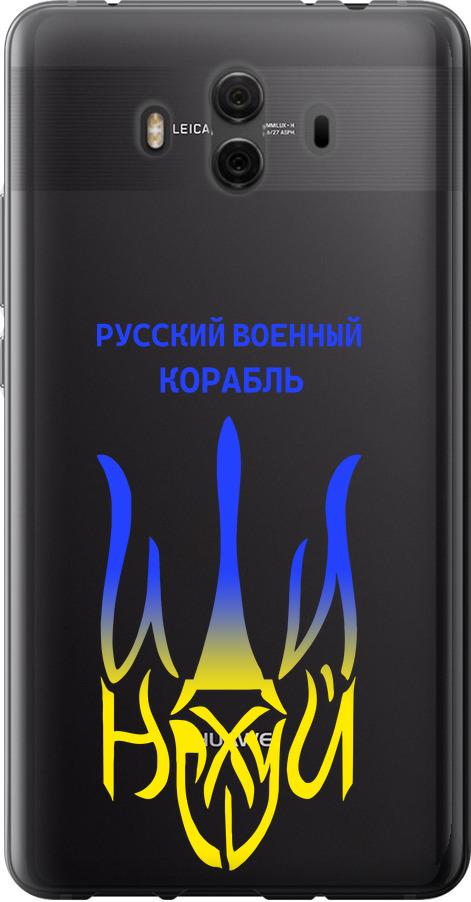 Чохол на Huawei Mate 10 Російський військовий корабель іди на v7 (5261u-1116-42517)