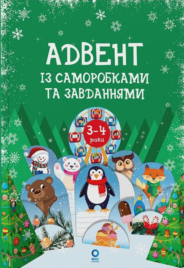 Книга Вікторія Карнаушенко "Адвент із саморобками та завданнями. 3–4 роки 2-ге видання виправлене й перероблене" 9786170043993
