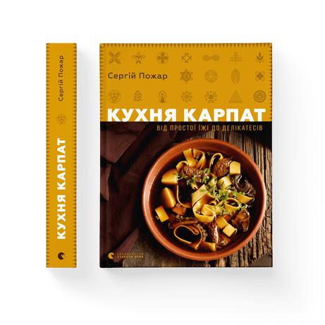 Книга "Кухня Карпат Від простої їжі до делікатесів" (9786176795797)