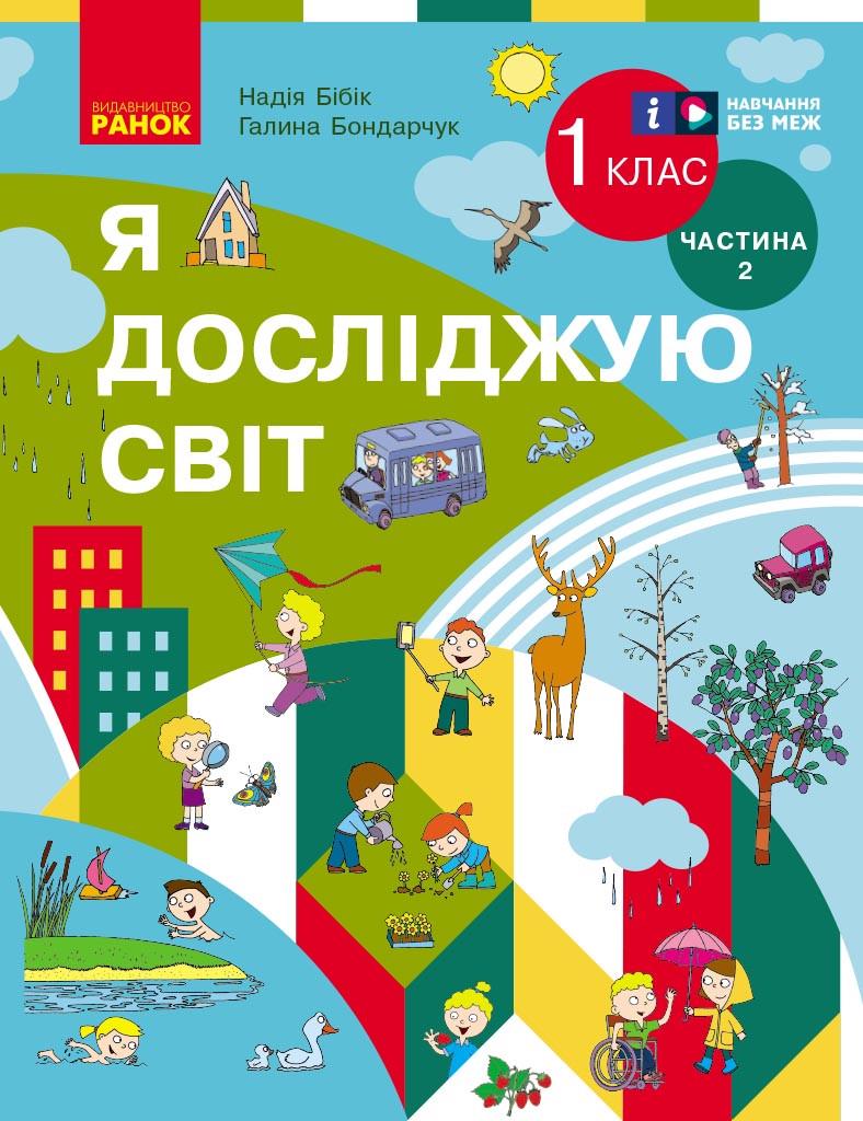 Учебник интегрированного курса ''Я досліджую світ'' для 1 класса ЗЗСО Часть 2 Бибик Н. М. КОМ Ранок Бибик Н