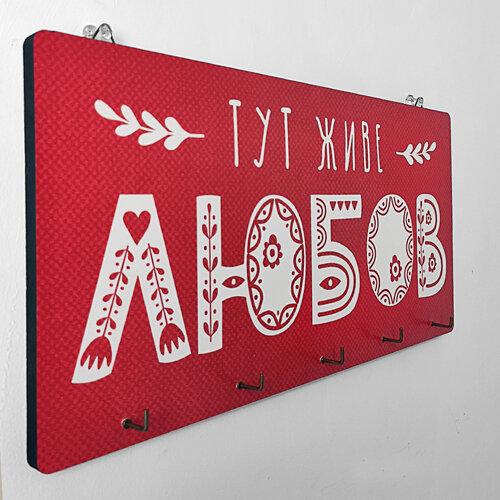 Ключниця настінна горизонтальна Тут живе кохання (KEDM_20F005)