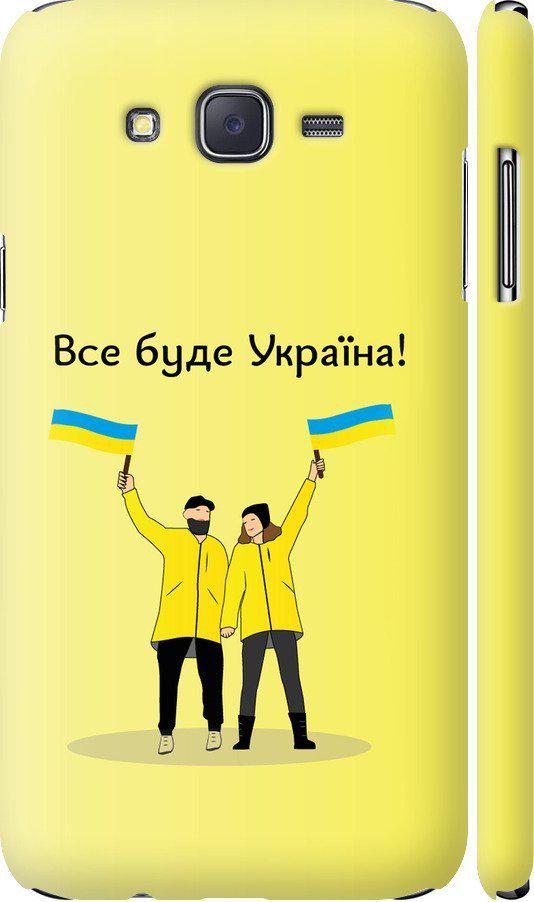 Чехол на Samsung Galaxy J7 J700H Все будет Украина (5235m-101-42517) Чехол на Samsung Galaxy J7 J700H Все будет Украина (5235m-101-42517)