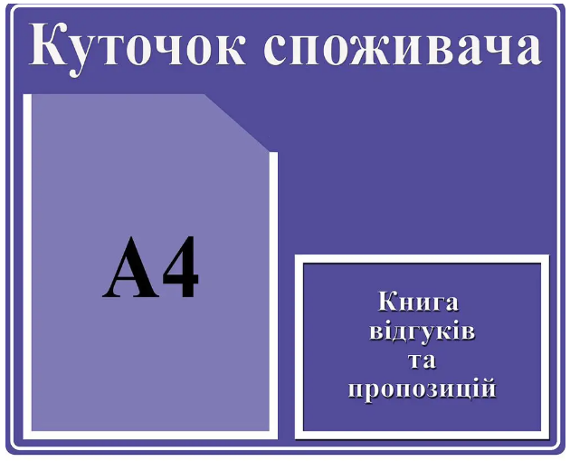 Уголок потребителя с карманом А4 Фиолетовый (Д-4269)