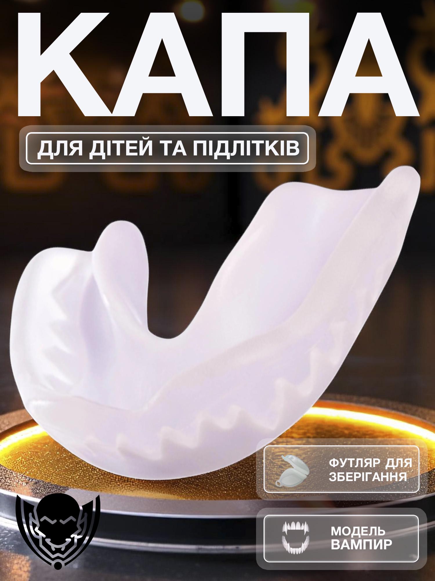 Капа Вампир подростковая для зубов из термопластика Белый - фото 2 Капа Вампир подростковая для зубов из термопластика Белый - фото 2