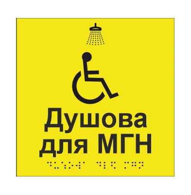 Табличка тактильна Брайля з шрифтом "Душова для МГН" 150х150 мм Жовтий