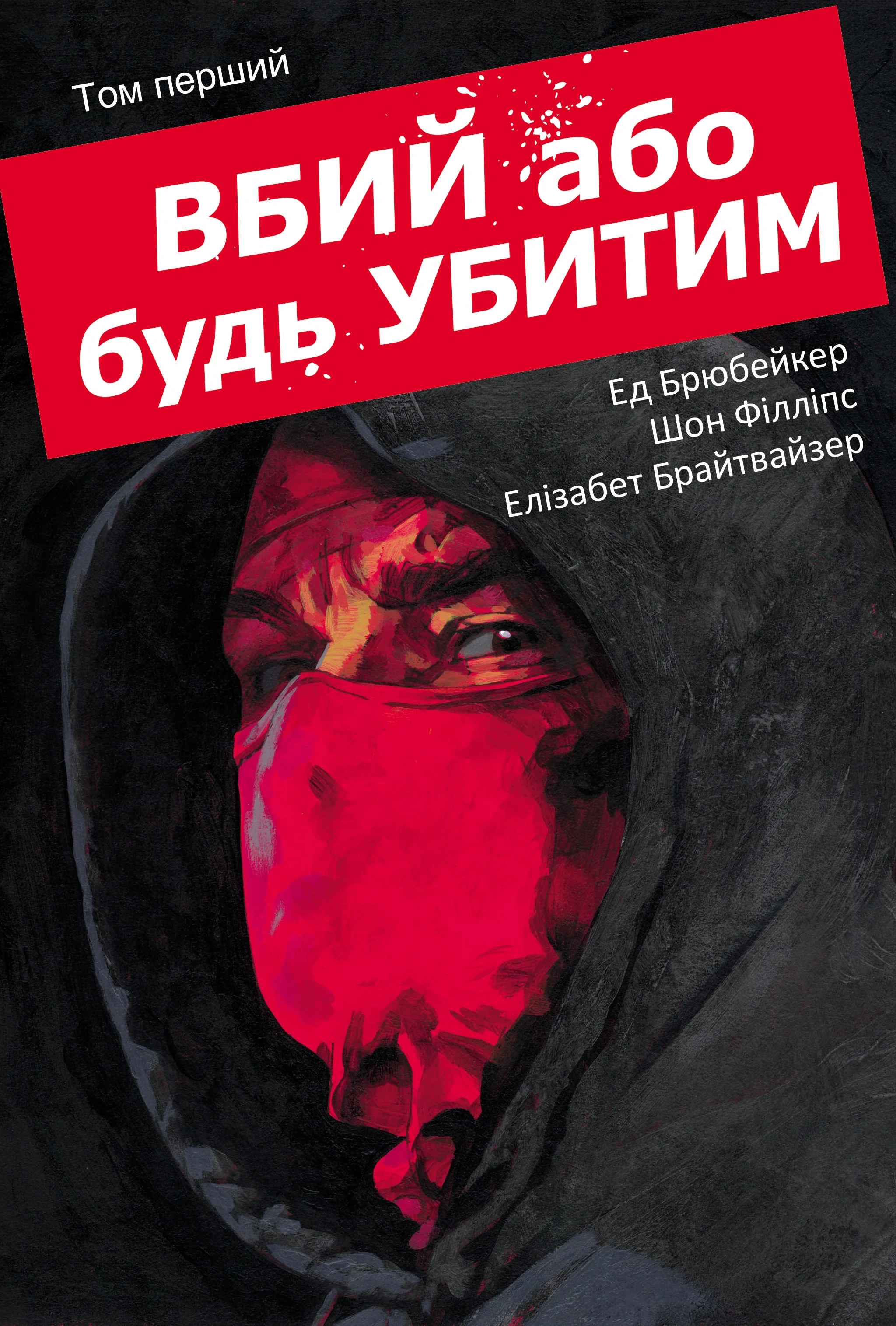 Книга Ед Брубейкер «Вбий або будь убитим. Том 1» 9786170993724