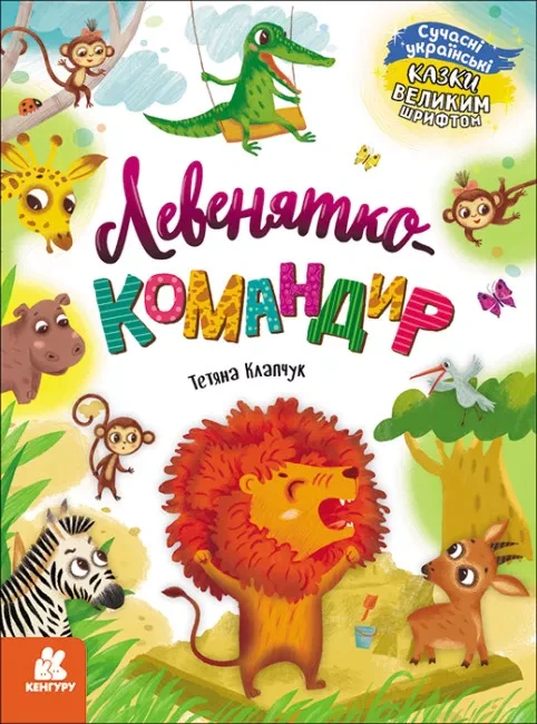 Книга Тетяна Клапчук "Левенятко-командир" 9786170975065