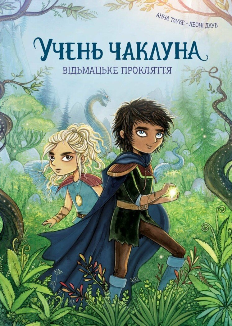 Книга 1 "Ученик колдуна. Ведьмачское проклятие" Жорж Z104279У (9786178287665)