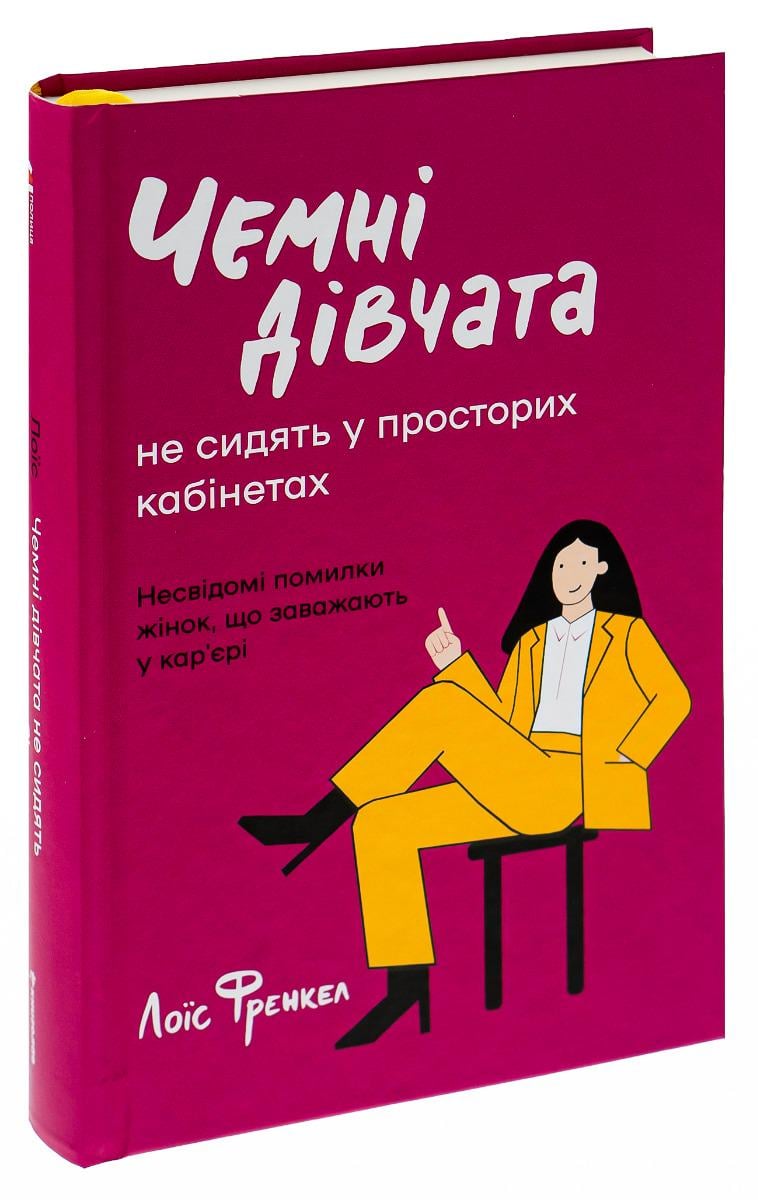 Книга "Чемные девушки не занимают просторных кабинетов" (1759625631) Книга "Чемные девушки не занимают просторных кабинетов" (1759625631)
