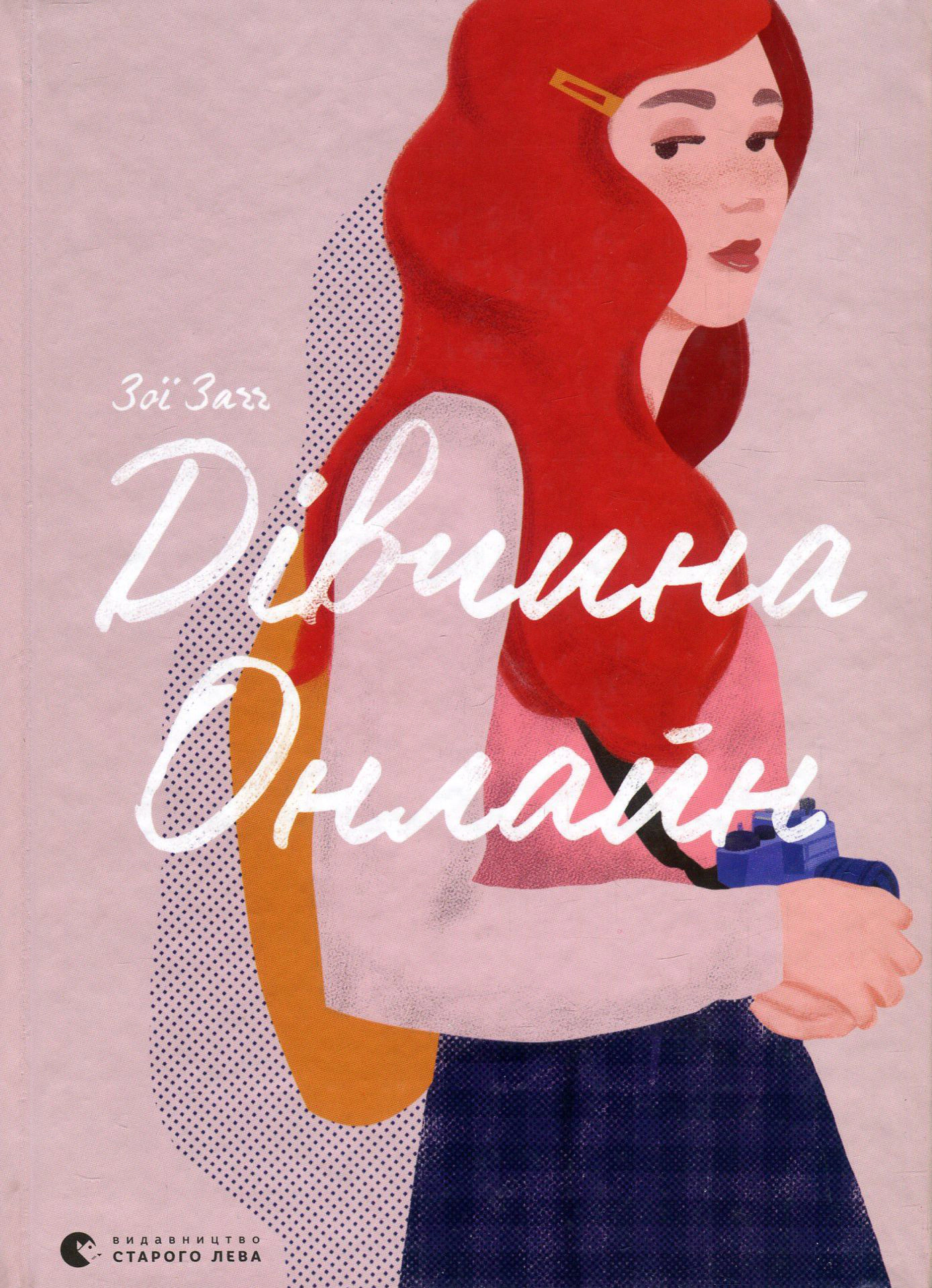 Книга "Девушка онлайн" Зои Загг 9786176796190