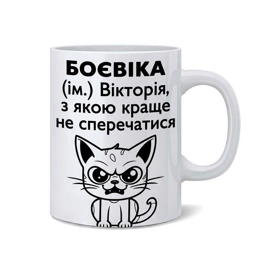 Чашка именная Боевика Виктория