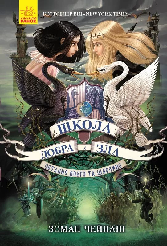 Книга "Школа Добра и Зла. Последнее долго и счастливо. Книга 3" Зоман Чейнани 9786170932921