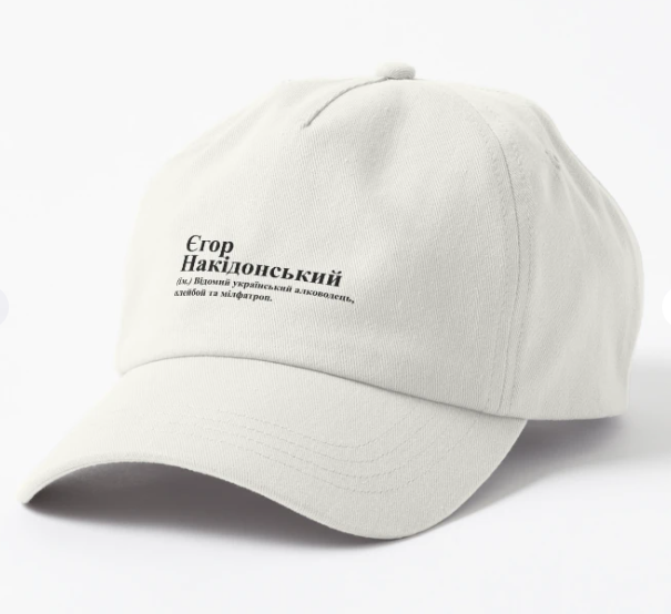 Кепка унисекс Malfini с принтом ''Єгор Накідонський'' Белый (ИМ238К-2)