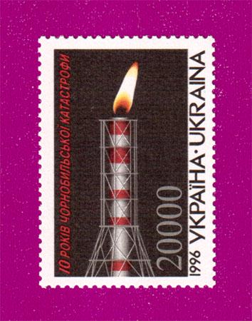 Поштова марка України 1996 року 10 років Чорнобильської катастрофи (199630019)