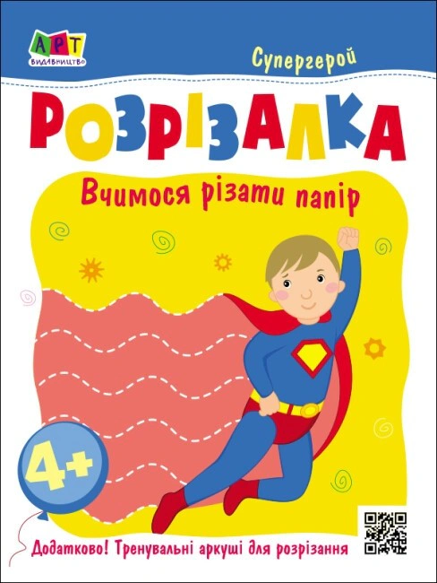 Книга "Розвивальні зошити: Книжка-розрізалка. Супергерой" Н. Коваль 9789667613983