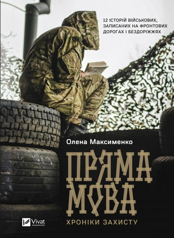 Книга Олена Максименко "Пряма мова. Хроніки захисту" 9786171703599