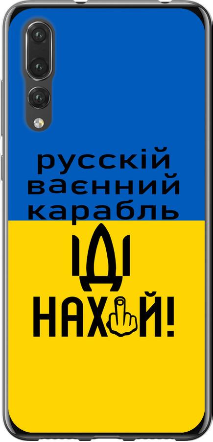 Чехол на Huawei P20 Pro Русский военный корабль иди на (5216u-1470-42517) Чехол на Huawei P20 Pro Русский военный корабль иди на (5216u-1470-42517)