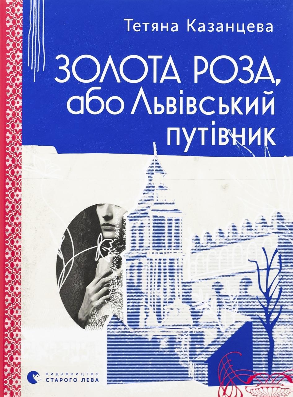 Художня література Золота Роза або Львівський путівник (38383519)