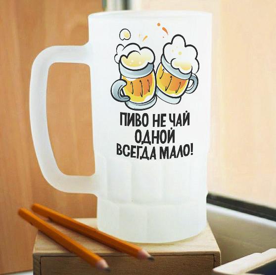Пивной бокал матовый Пиво не чай, одной всегда мало