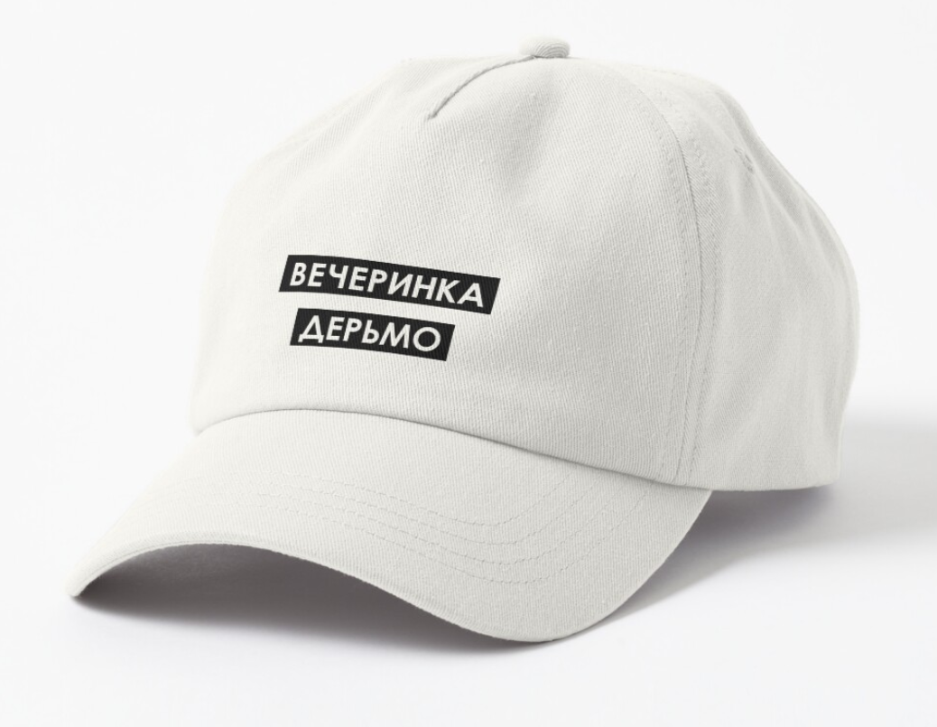 Кепка унисекс Malfini "Вечеринка дерьмо" Белый (ПН87К-2)