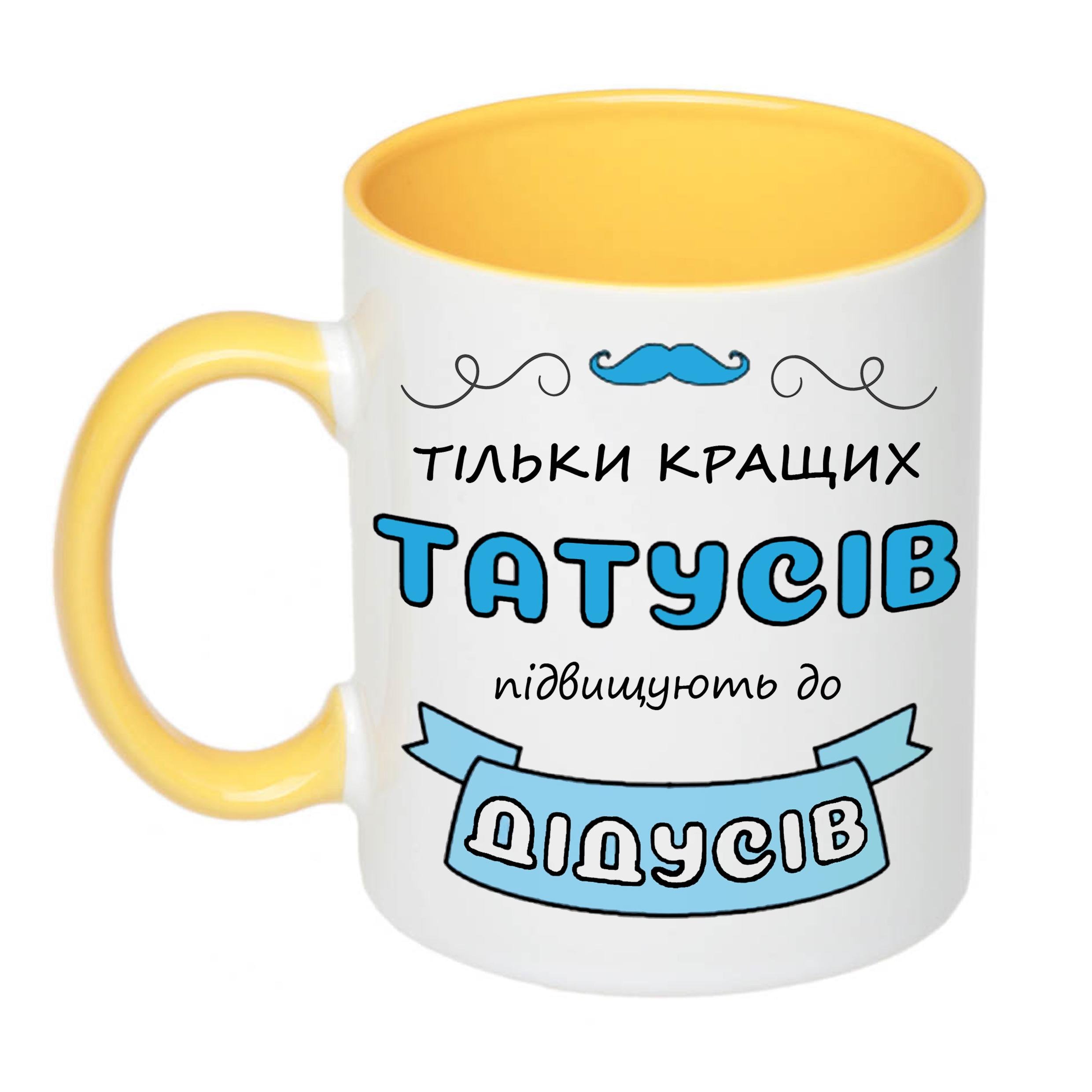 Чашка з принтом "Тільки кращих татусів підвищують до дідусів" 330 мл Жовтий (17777)