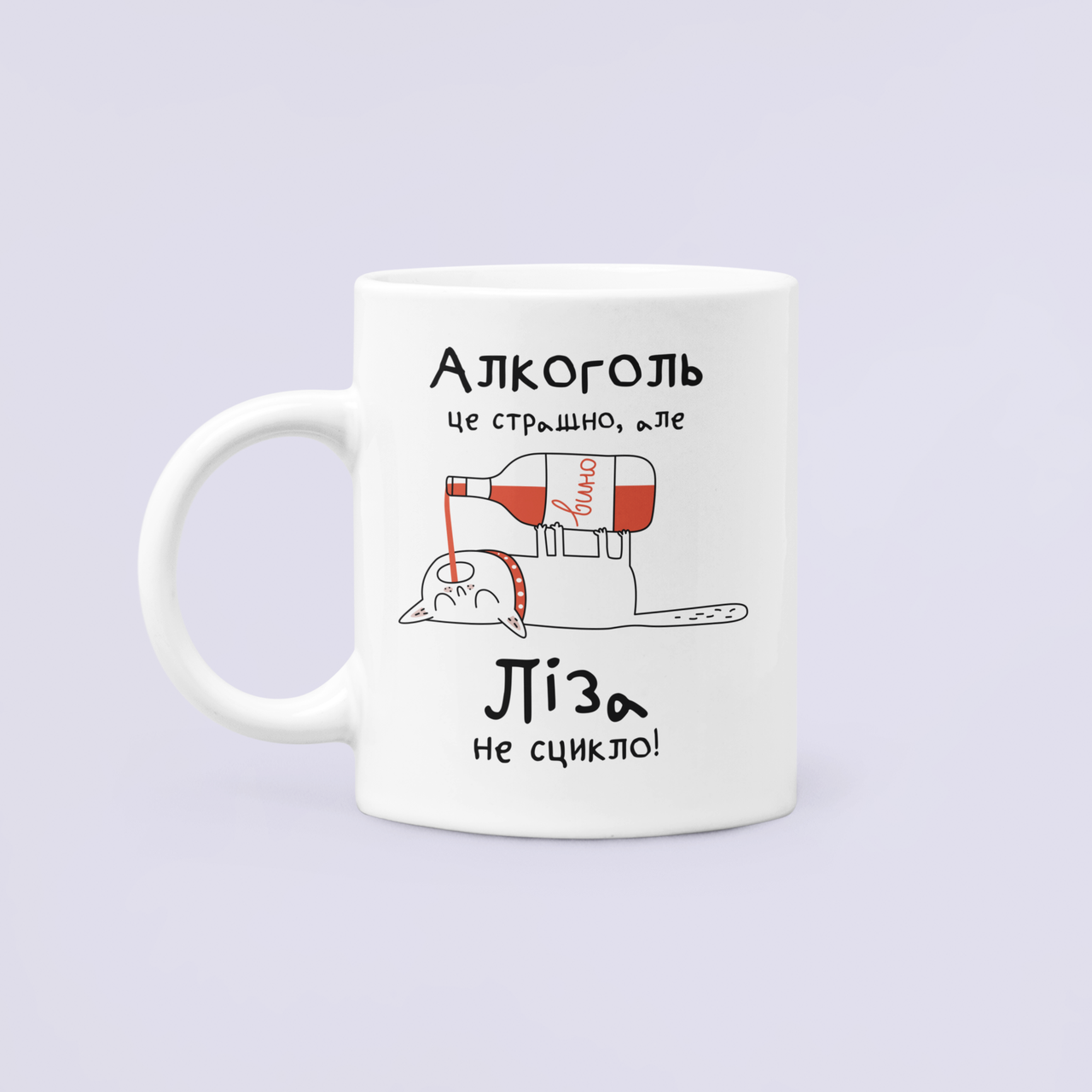 Чашка керамическая с принтом "Алкоголь це страшно але Ліза не сцикло" 330 мл Белый