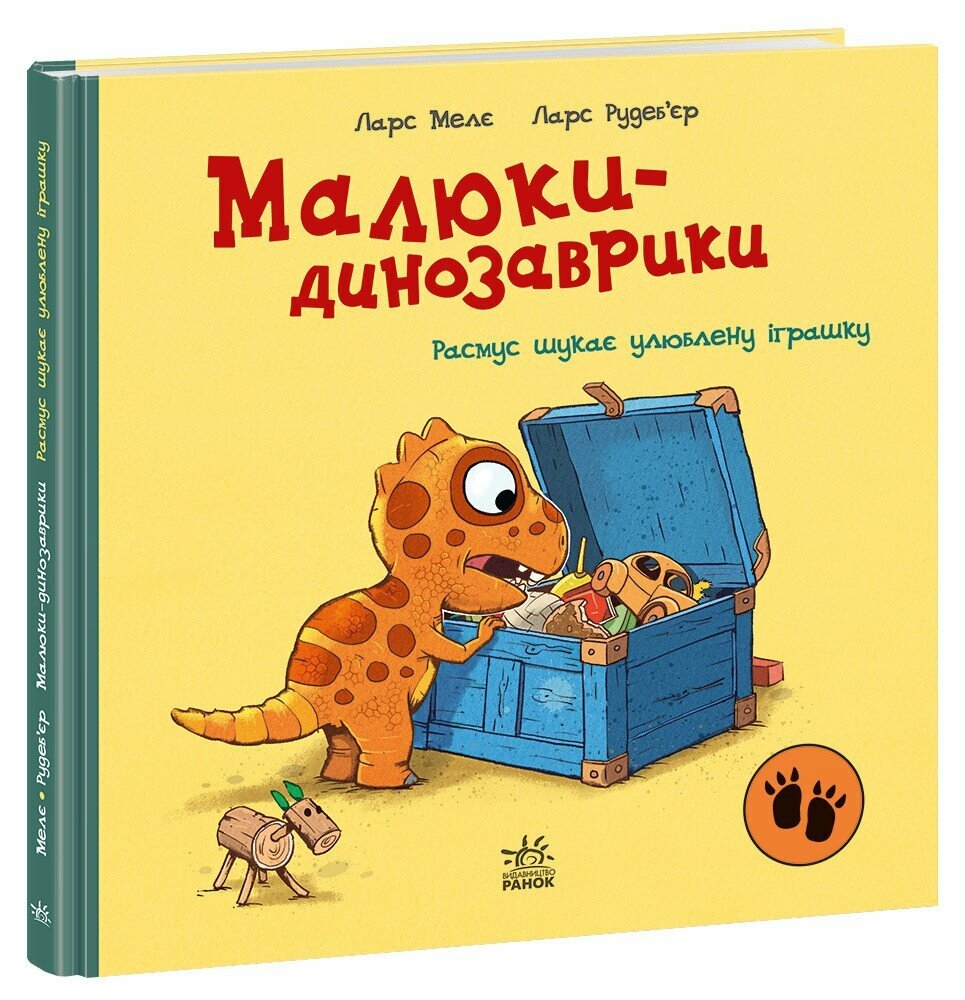 Книга "Малюки-динозаврики. Расмус шукає улюблену іграшку" А1950001У (9786170991010)