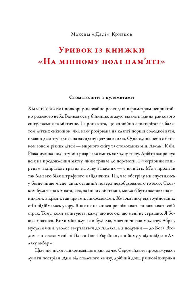 Книга Максим Кривцов "На мінному полі пам'яті. Щоденники, есеї, оповідання" (4776597) - фото 4