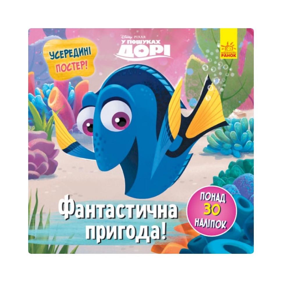 Дитяча книга Головоломки для допитливих "Фантастична пригода У пошуках Дорі" 1263003