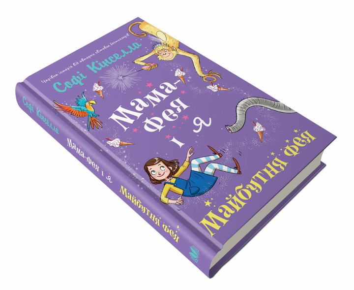 Дитяча книга Софі Кінселла "Мама-фея і я Майбутня фея" Дитяча книга 2 (978-966-948-248-8)
