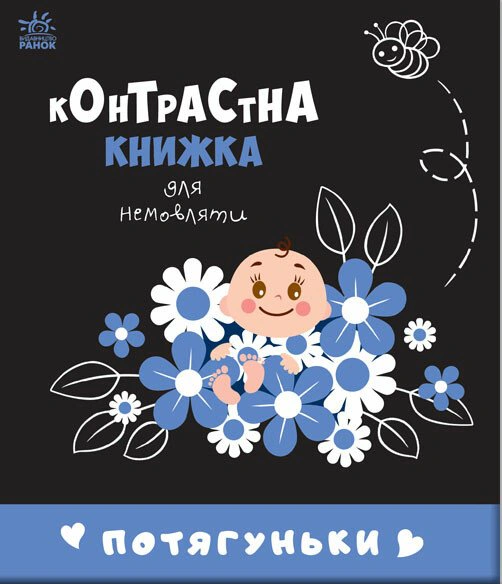 Книга "Потягуньки. Контрастна книжка для немовляти" 9789667510664