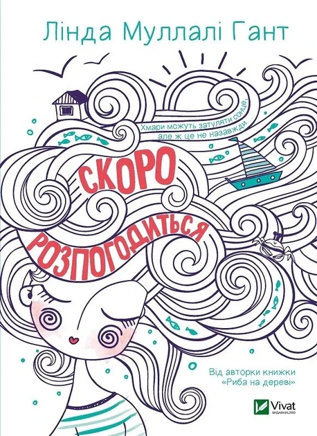 Книга "Скоро погодиться" (2269686039)