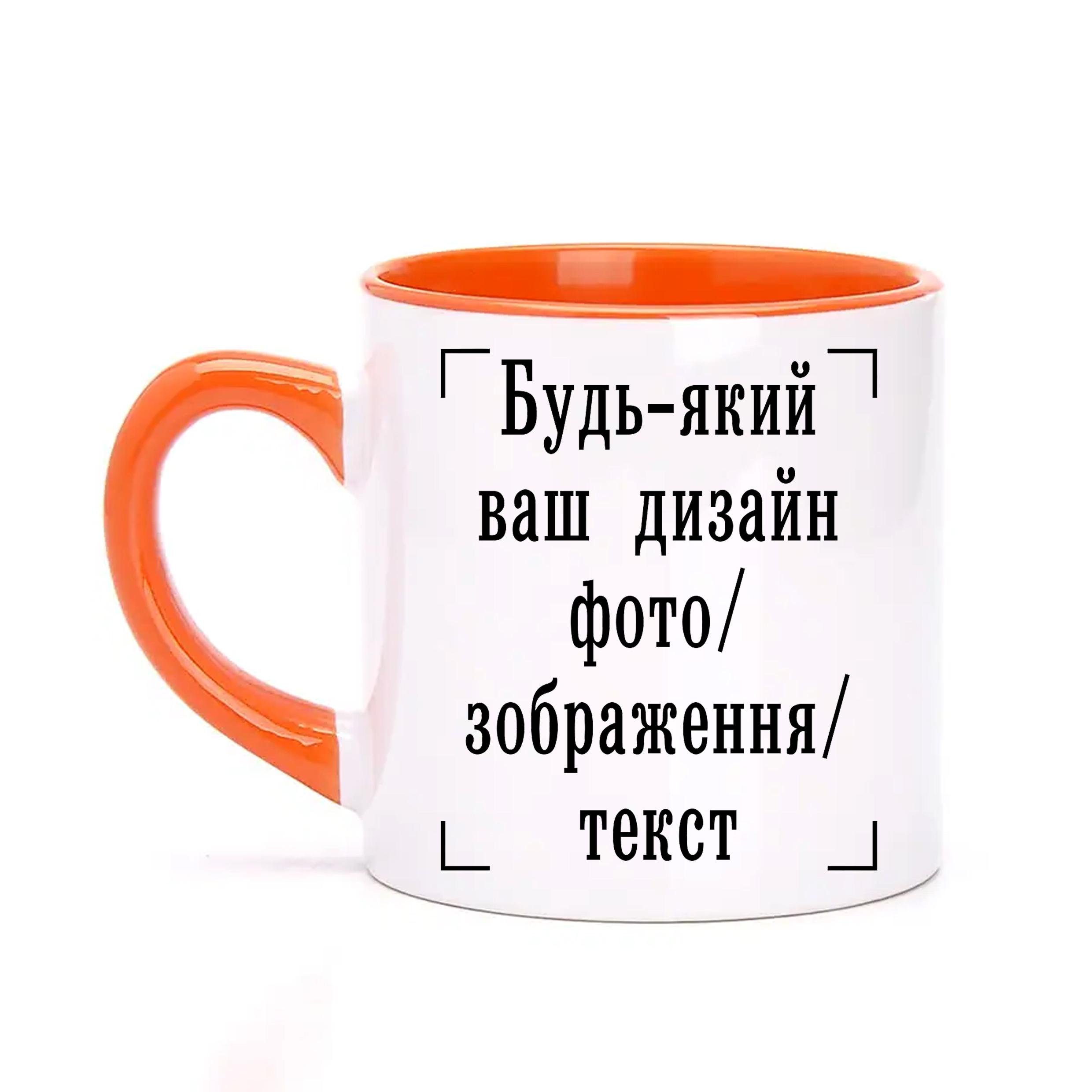 Чашка детская с печатью "Будь-який ваш дизайн, фото, зображення, текст" Оранжевый (29646)