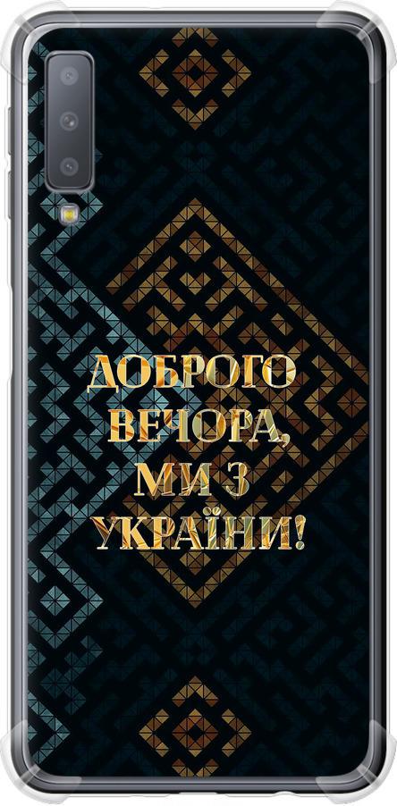 Чехол на Samsung Galaxy A7 (2018) A750F Мы из Украины v3 (5250sp-1582-42517)