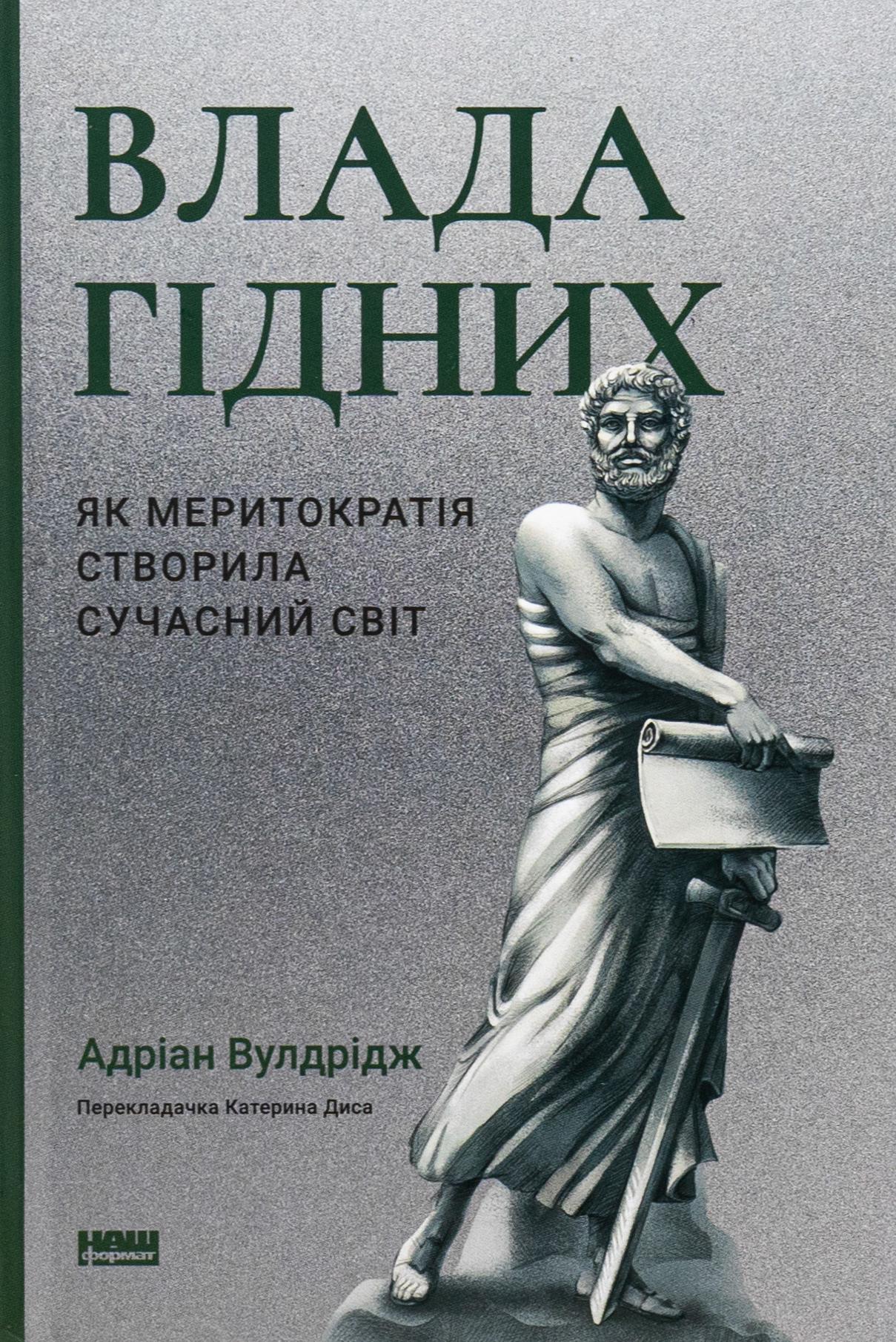 Книга "Влада гідних. Як меритократія створила сучасний світ" (2869139226)