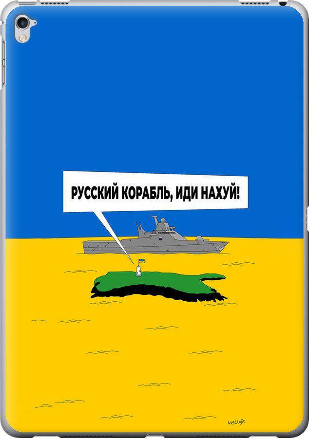 Чехол на iPad Pro 12.9 2017 Русский военный корабль иди на v5 (5237u-1549-42517) Чехол на iPad Pro 12.9 2017 Русский военный корабль иди на v5 (5237u-1549-42517)