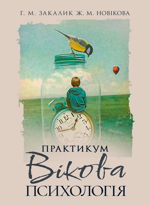 Практикум "Вікова психологія" для студентів вищих навчальних закладів