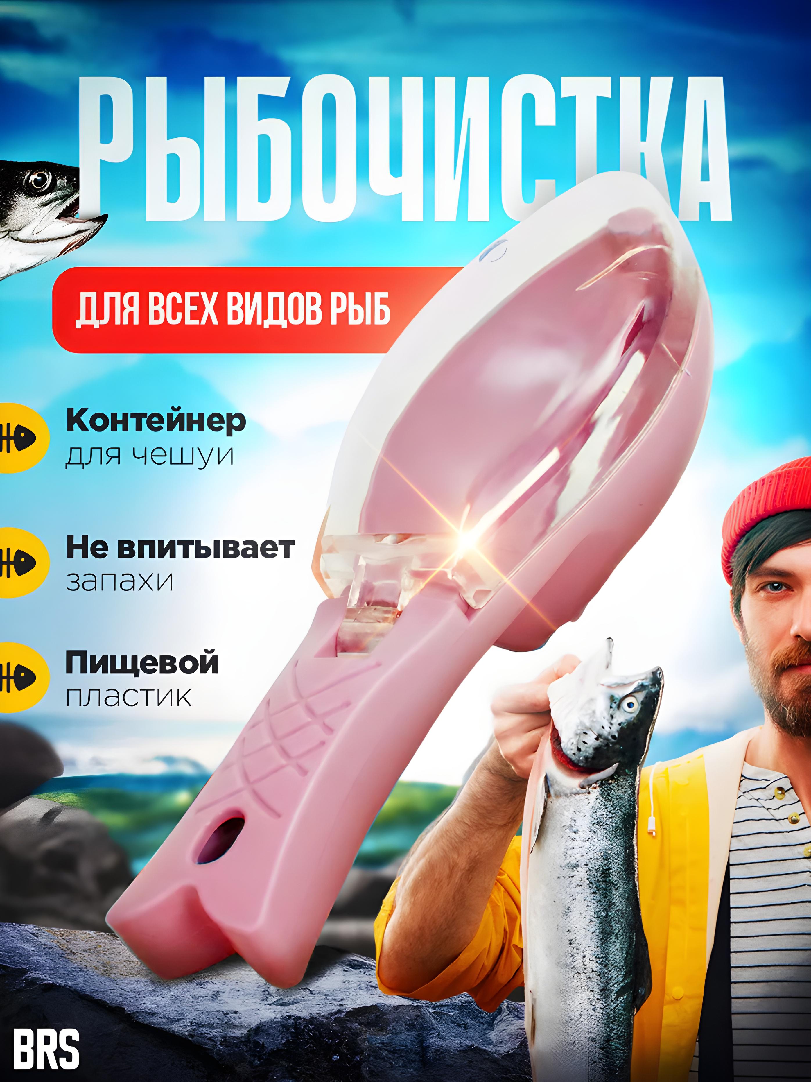 Рыбочистка BRS пластиковая с контейнером для чистки всех видов рыб Pink (15342904) - фото 2