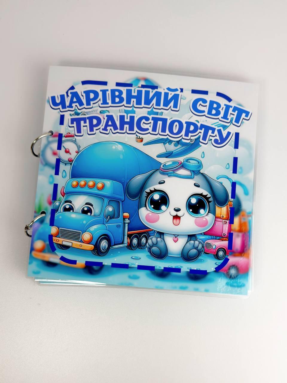 Книжка для малюків на липучках Чарівний світ транспорту 20x20 см 24 дет. (37694094)
