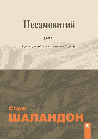 Книга Сорж Шаландон "Неистовый" 9789661092524 Книга Сорж Шаландон "Неистовый" 9789661092524
