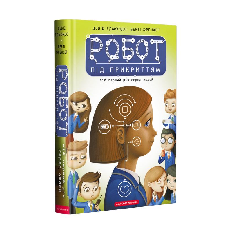 Книга "Робот под прикрытием: мой первый год среди людей" (1274382133)