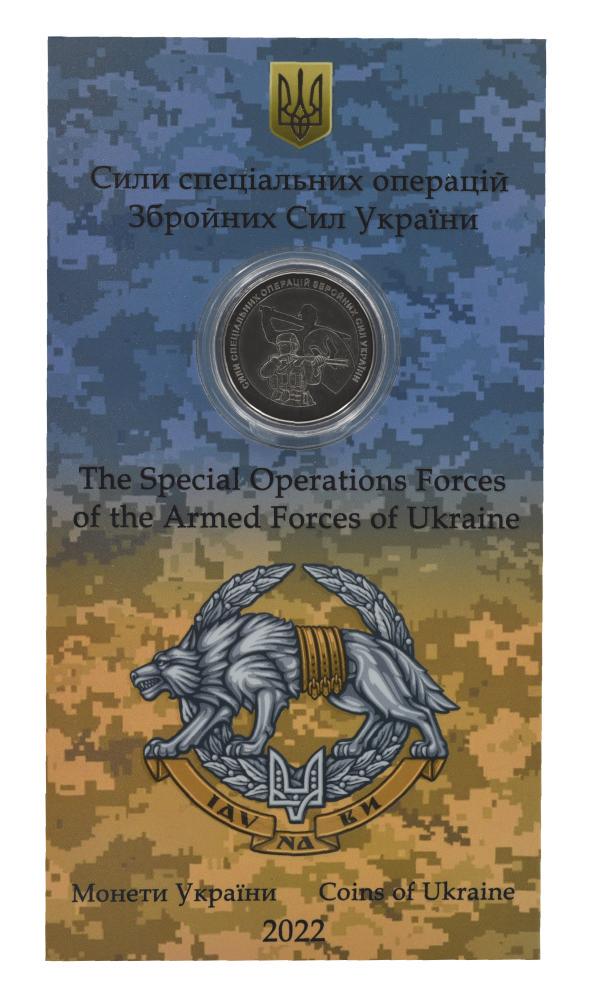 Коллекционная монета Украина 10 гривен 2022 UNC Силы специальных операций ВСУ в сувенирной упаковке НБУ (М22465)