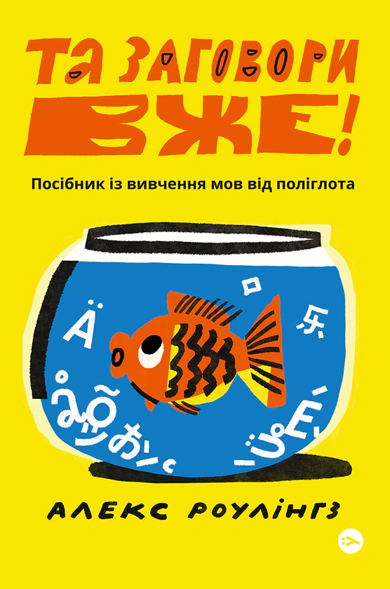 Книга Алекс Роулінгс "Та заговори вже! Посібник із вивчення мов від поліглота" 9786178107703