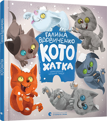Книга для детей Вдовиченко Галина "Котохатка"
