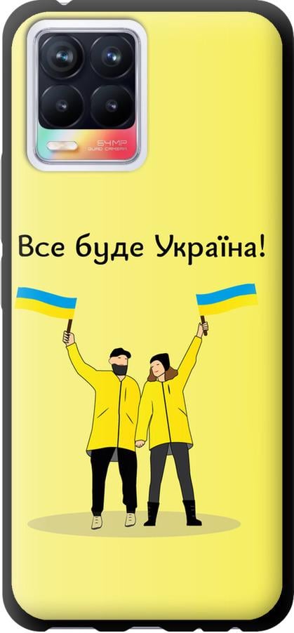Чехол на Realme 8 Все будет Украина (5235b-2303-42517)