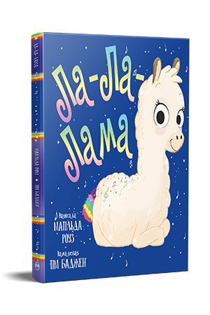 Дитяча книжка-картинка Матільда Роуз "Ла-Ла-Лама" (978-617-8512-19-4)