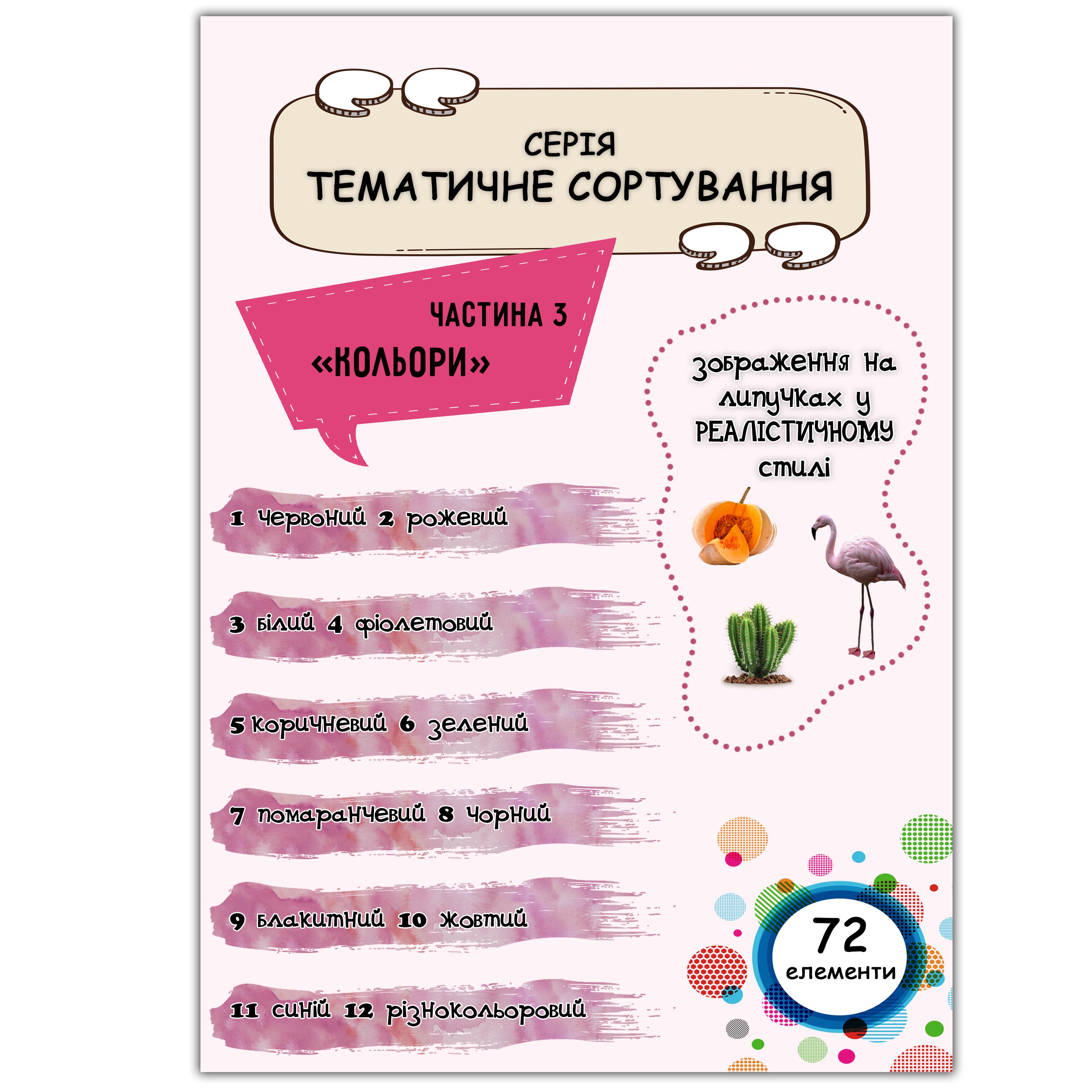 Набор "Тематичне сортування ч.3 Кольори Реалістичний" 72 эл. (102310)